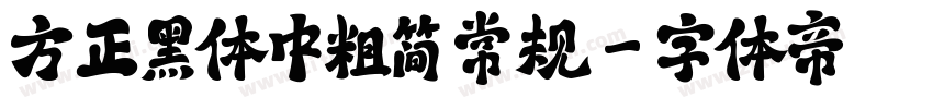 方正黑体中粗简 常规字体转换